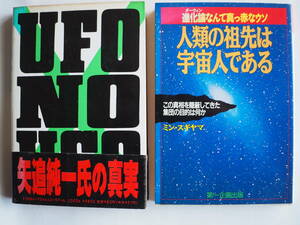 ■送料無料★UFO 2冊★初版本 ◆[UFOの嘘/人類の祖先は宇宙人である ]◆進化論なんて真っ赤なウソ/この真相を隠蔽してきた集団の目的は何か