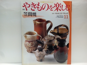 絶版◆◆週刊やきものを楽しむ11 笠間焼◆◆中島誠之助中島由美☆茨城県笠間市☆小林浩 小峰尚☆窯元 青磁の名品☆三彩大鉢 ぐい呑 湯呑他