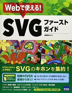 【中古】 Webで使える!SVGファーストガイド