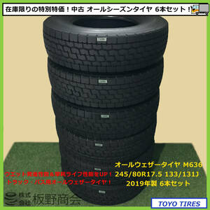 【S338】★法人様宛送料無料！トラック・バス用★ 中古 245/80R17.5 133/131J M636 2019年製 トーヨータイヤ オールシーズン 6本セット