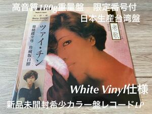 新品　希少高音質180g重量盤レコード　カラー盤LP 日本製台湾盤　蔡琴 老歌 Tsai Chin　ツァイ・チン　限定番号付き　White Vinyl 白盤仕様