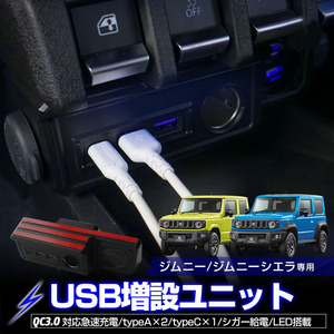 【 アウトレット 】 新型ジムニー 新型ジムニーシエラ JB64/JB74 3ポート USB 増設 電源ユニット