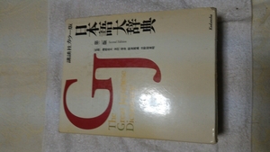 日本語大辞典、講談社カラー版、定価7800円、白の紙で見やすい、紙質良好、重さ3.9キロ、1989年発行