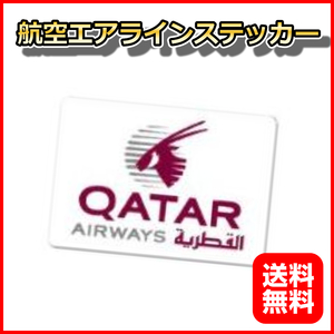 カタール航空 エアラインステッカー シール ファーストクラス プライオリティ 65*45mm リモワ サムソナイト スーツケースの目印