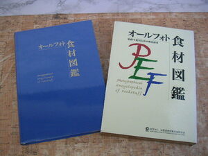 ∞　オールフォト食材図鑑　全国調理師養成施設協会、刊　平成10年発行　●大型本です、送料注意・記載以外への変更不可●