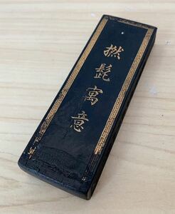 （1730M）中国墨 撚 髭 寓 意　書道具 古美術　墨