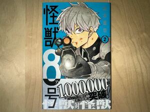 松本直也 怪獣8号 2巻 初版 帯付き 美品