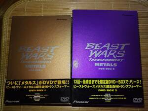 ビーストウォーズメタルス超生命体トランスフォーマー DVD-BOX 1+2 フルセット