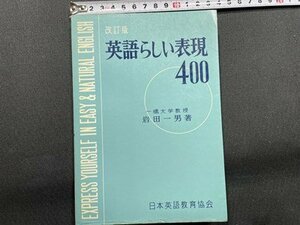 ｓ〇〇　昭和43年 改訂重版　改訂版 英語らしい表現400　著・岩田一男　日本英語教育協会　昭和レトロ　当時物　/K38