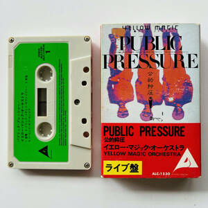 貴重 カセットテープ〔 YMO - Public Pressure 〕公的抑圧 パブリック・プレッシャー / 細野晴臣 高橋幸宏 坂本龍一