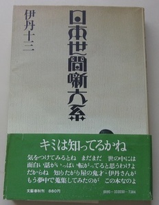 日本世間噺大系　伊丹十三【著】N