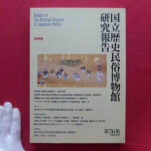 国立歴史民俗博物館研究報告No.76【須恵器の焼結と海成粘土/アーネスト・サトウ「上野地方の古墳群」/マリア十五玄義図/1998年】