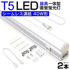 2本 T5 led蛍光灯 直管 器具一体型 40W形 昼光色6000K シームレス連結 スイッチ付 120cm 2500LM 消費電力20W 3M電源コード85-265V D27