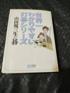 【ご注意 裁断本です】【ネコポス２冊同梱可】カバーにシミその他汚れ　世界一わかりやすい打碁シリーズ 山田規三生の碁 著者：山田 規三生