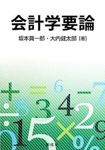 会計学要論／坂本眞一郎，大内健太郎【著】