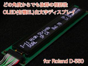 Roland D-550 用 OLED(有機EL)白文字ディスプレイ