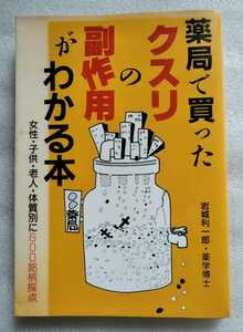 薬局で買ったクスリの副作用がわかる本 女性・子供・老人・体質別に600銘柄採点 1988年5月29日第一刷 あっぷる社 204ページ ※難あり