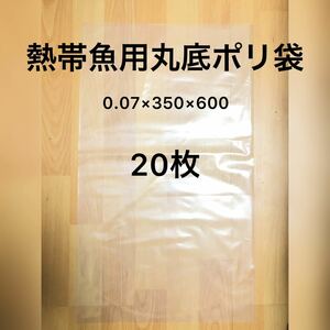 【アクアリウムのある暮らし】熱帯魚用丸底ポリ袋 r-36 20枚