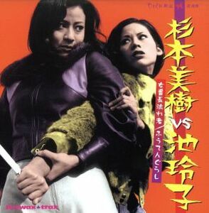 杉本美樹ＶＳ池玲子～女番長流れ者／ふうてんぐらし～／（オリジナル・サウンドトラック）