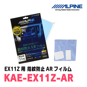 アルパイン / KAE-EX11Z-AR　カーナビゲーション・EX11Z用指紋防止ARフィルム　ALPINE正規販売店