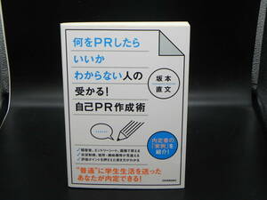 何をPRしたらいいかわからない人の受かる！自己PR作成術　坂本直文　日本実業出版社　LYO-28.220616