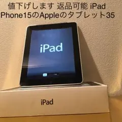 値下げも返品も可 iPad iPhone15のAppleのタブレット35
