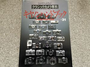 【古本処分市】クラシックカメラ専科 34 キャノンハンドブック