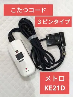 こたつコード 　3m 　3ピン用 BC-KE21D