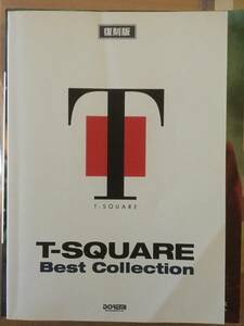 ★☆送料無料　バンドスコア T-SQUARE BEST COLLECTION T-スクェア ベスト・コレクション ドレミ楽譜☆★