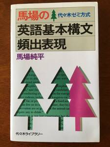 ◆希少◆馬場の英語基本構文頻出表現 代々木ゼミ方式