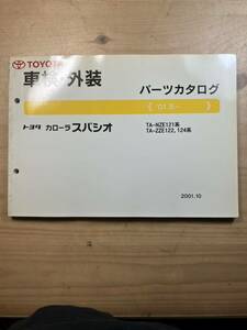 TOYOTA カローラスパシオ　車検・外装パーツカタログ　2001/10発行
