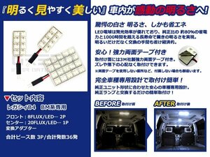 レガシィ B4 BM系 FLUX/LEDルームランプ36連 3P LED ルームライト 電球 車内 ルーム球 室内灯 ルーム灯 イルミネーション