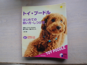 「トイプードル　初めての飼い方、しつけ方」三島毅著　（日本文芸社）中古本