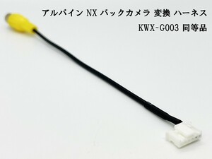 YO-430-G003 【アルパイン NX バックカメラ 変換 6P KWX-G003 同等品】 ナビ 検索用) X9NX X8NX 7WNX 7DNX ALPINE 互換 ハーネス