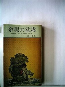 【中古】 余暇の盆栽 寄せ植え 石付き みんなの体験 (1964年) (リビングライブラリー)