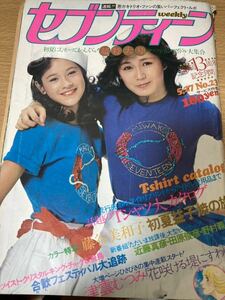 週刊セブンティーン 1980.5.17 No.23 たのきんトリオ 藤谷美和子 岩崎宏美 松山千春 TWIST チャゲ＆飛鳥 吉田拓郎