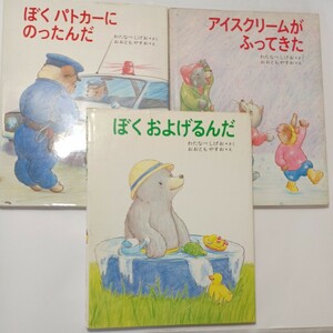 zaa-507♪絵本わたなべしげお (著) おおともやすお (絵) 3冊　アイスククームがふってきた/ぼくはおよげるんだ/ぼくはパトカーにのったんだ