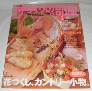 手づくりの部屋4 1995年 型紙有 手軽に作れる花模様のカントリー小物　日本ヴォーグ社◆JB