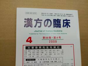 漢方の臨床 2009 (平21)年4月 第56巻4号 通巻656号 284gクリックポスト185円可