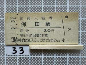 Hb33.硬券 入場券 保田駅