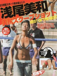 ;切り抜き4ページ 浅尾美和 美尻スクープショット