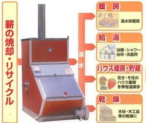■薪炊きボイラー・新品・給湯に暖房に