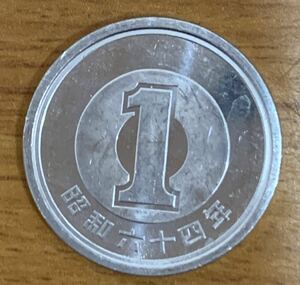 02-13_S64:1円アルミ貨 1989年[昭和64年] 1枚