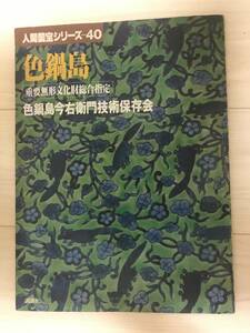 【本】人間国宝シリーズ-40　色鍋島　中古