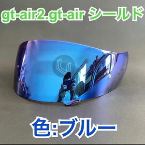 ショウエイ(SHOEI) gt-air.gt-air2.gtair.gtair2ミラーシールド(ブルー)新品　CNS-1 夜間視認性◎