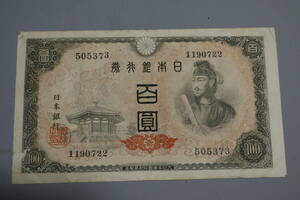 【和】(27)　コレクター放出品　希少　旧紙幣　日本銀行券　中国朝鮮古紙幣エラー　他にも沢山出品中