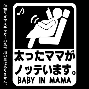 送料無料 オリジナル ステッカー BABY in CAR 太ったママがノッテいます ホワイト 安全運転 交通安全 サイズ12×15 ベビー イン カー