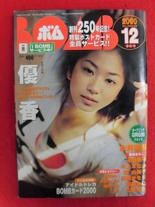 T224 BOMB!ボム no.250 2000年12月号 優香/永井流奈