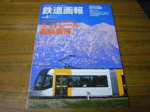 ●鉄道画報　No.6　2006年夏の号　　特集：ライトレール最新事情