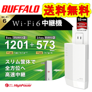 ●送料無料●美品 【BUFFALO　Wi-Fi 6 対応　中継器】 コンセント直挿しモデル　無線LAN中継機　WEX-1800AX4　WiFi6（11ax)